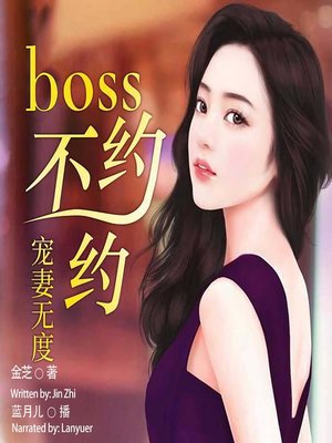 cover image of 宠妻无度 (Excessive Spoil to Wife)